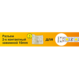 Коннектор Ecola LED strip connector разъем зажимной 2-х конт 10 mm 1шт /SC21USESB/
