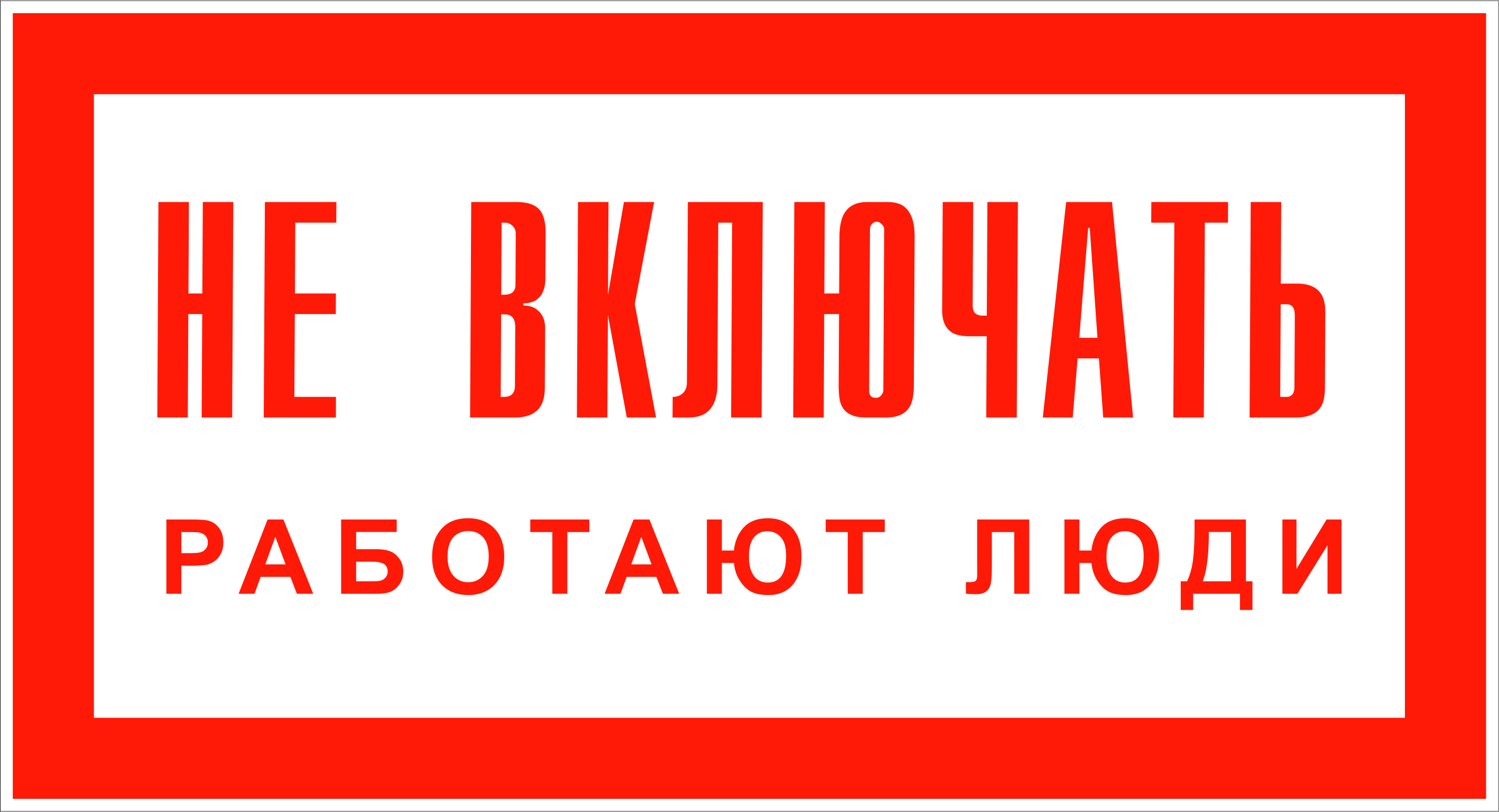 Табличка пластиковая НЕ ВКЛЮЧАТЬ РАБОТАЮТ ЛЮДИ (толщина 2 мм), 240х130мм HASKI