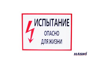 Табличка пластиковая "ИСПЫТАНИЕ. ОПАСНО ДЛЯ ЖИЗНИ" (толщина 2мм), 280 х 210мм HASKI