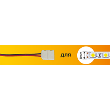 Коннектор Ecola LED strip connector соед кабель с одним 2-х конт зажимным разъемом 8mm 15 см 1шт /SC28U1ESB/