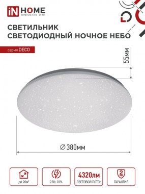 Светильник светодиодный серии DECO НОЧНОЕ НЕБО 48Вт 230В 4000К 4320Лм 380х55мм IN HOME