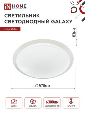 Светильник светодиодный серии DECO GALAXY 70Вт 230В 6500К 6300Лм 570х83мм IN HOME