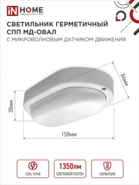Светильник светодиодный герметичный СПП МД-1565-ОВАЛ 15Вт 6500К 1350Лм с микроволновым датчиком IP65 160х88мм IN HOME