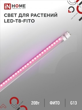 Лампа светодиодная LED-T8-FITO 20Вт 230В G13 1200мм IN HOME