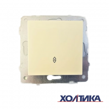Выключатель одноклавишный проходной (кремовый цвет) М + К