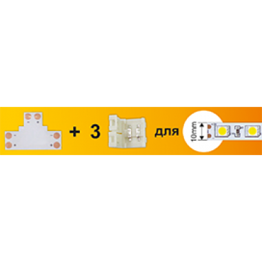 Коннектор Ecola LED strip connector комплект T гибкая соед плата+3 зажимных разъема 2-х конт 10 mm /SC21UTESB/