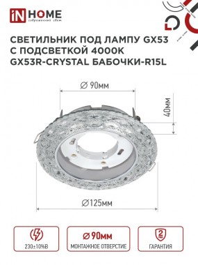 Светильник встраиваемый GX53R-crystal БАБОЧКИ-R15L с подсветкой 4К под GX53 Прозрачный/Хром