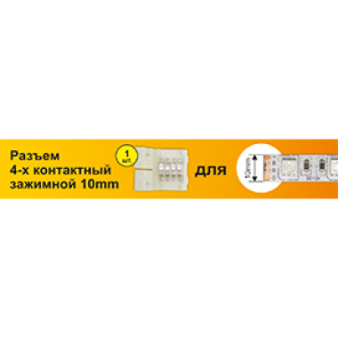 Коннектор Ecola LED strip connector разъем зажимной 4-х конт 10 mm 1шт /SC41USESB/