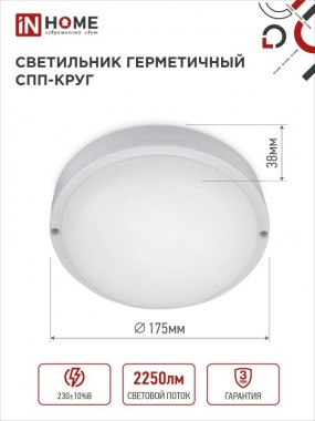 Светильник светодиодный герметичный СПП 2565-КРУГ 25Вт 6500К 2250Лм IP65 175мм IN HOME