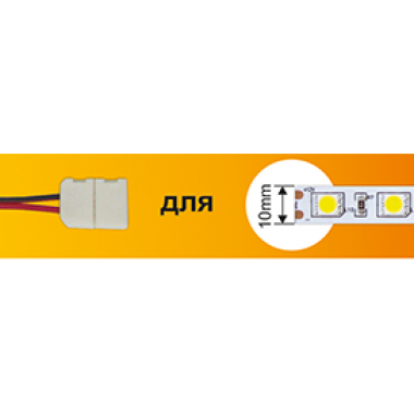 Коннектор Ecola LED strip connector соед кабель с одним 2-х конт зажимным разъемом 10mm 15 см 1шт /SC21U1ESB/