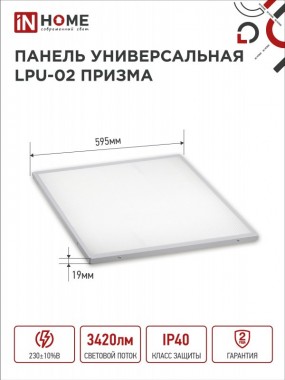 Панель светодиодная универсальная LPU-02 36Вт ПРИЗМА 230В 4000К 3420Лм 595х595х19мм IP40 IN HOME