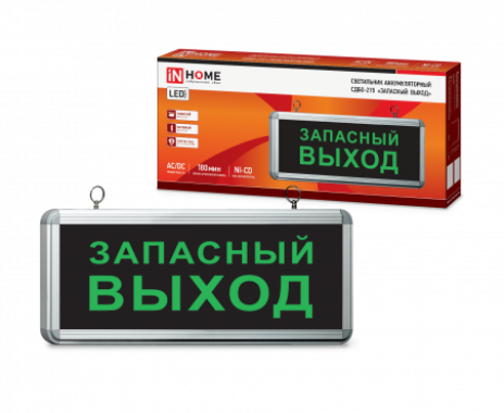 Светильник светодиодный аварийный СДБО-215 "ЗАПАСНЫЙ ВЫХОД" 3 часа NI-CD AC/DC IN HOME