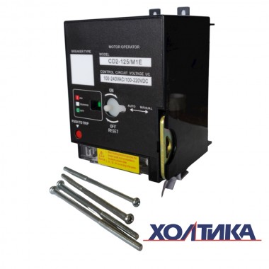 Моторный привод для ВА57-41-CD-E с электронным расцепителем 3P 1000А AC240/DC220В HASKI