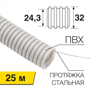 Труба гофрированная из ПВХ с зондом д.32 мм (25 м/уп.)
