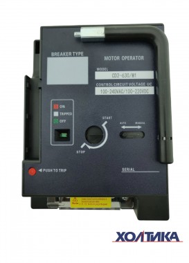 Моторный привод для ВА57-40-CD-E 3P с электронным расцепителем 630А AC240/DC220В HASKI