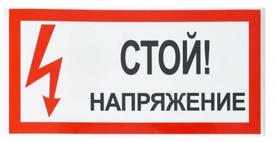 Знаки электробезопасности плакат 200х100мм "Стой. Напряжение" (уп./20 шт) HLT