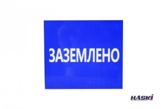 Табличка пластиковая "ЗАЗАЗЕМЛЕНО" (толщина 2мм), 240х210 мм HASKI