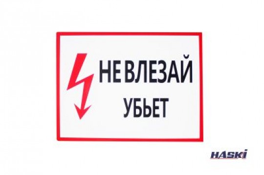 Табличка пластиковая  НЕ ВЛЕЗАЙ. УБЬЕТ (толщина 2мм), 280 х 210мм HASKI