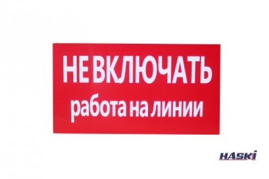 Табличка пластиковая "НЕ ВКЛЮЧАТЬ. РАБОТА НА ЛИНИИ" (толщина 2мм), 240 х130мм HASKI