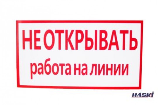 Табличка пластиковая  НЕ ОТКРЫВАТЬ. РАБОТА НА ЛИНИИ (толщина 2мм), 240 х 130мм HASKI