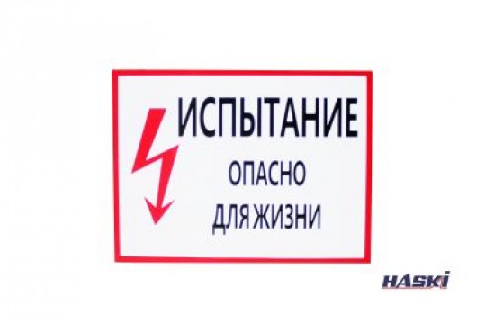 Табличка испытания. Плакат испытание опасно для жизни. Табличка пластиковая «испытание опасно для жизни».