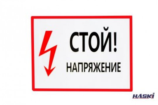 Табличка пластиковая  СТОЙ  НАПРЯЖЕНИЕ (толщина 2мм), 280 х 210мм HASKI