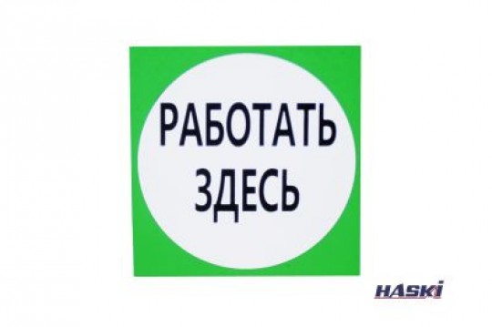 Табличка пластиковая "РАБОТАТЬ ЗДЕСЬ" (толщина 2мм), 100 х 100мм HASKI