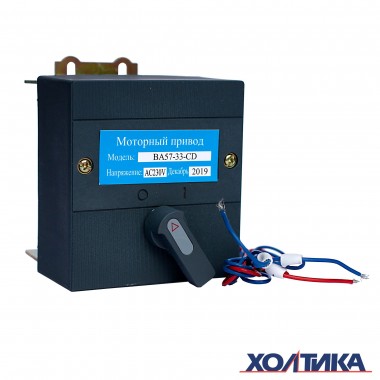 Моторный привод для ВА57-33-CD 3P 125A AC240/DC220В HASKI